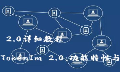 TokenIm 2.0详细教程

全面解读TokenIm 2.0：功能特性与使用指南
