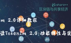 TokenIm 2.0详细教程全面解读