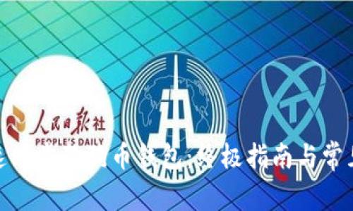 : 如何快速同步狗狗币钱包：终极指南与常见问题解答