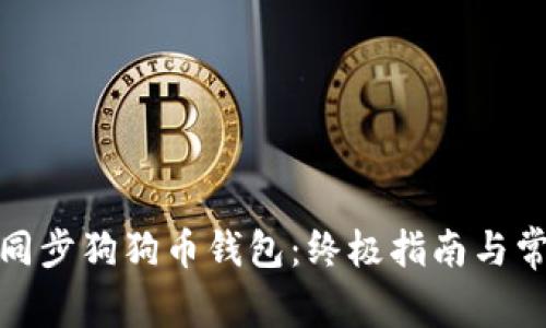 : 如何快速同步狗狗币钱包：终极指南与常见问题解答