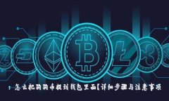 : 怎么把狗狗币提到钱包里