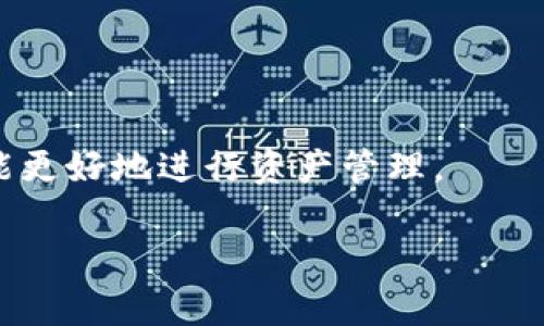   如何将火币上的币种转移到 Tokenim 的最佳链选择 / 

 guanjianci 火币, Tokenim, 转移, 区块链, 交易所 /guanjianci 

引言
在数字货币的世界里，各种区块链和交易所共同构成了一个复杂而繁忙的生态系统。火币（Huobi）作为全球知名的数字资产交易平台，吸引了大量用户进行数字资产的交易、购买和转移。而 Tokenim 则是一个新兴的去中心化交易所，为用户提供了低成本且灵活的数字资产交换方案。为了在这两个平台之间顺利转移资产，用户需要了解所使用的链和相关注意事项。本文将阐述如何在火币与 Tokenim 间进行币种转移，并探讨最佳链的选择。

一、火币与 Tokenim 的基本概念
火币成立于2013年，提供多种数字货币交易以及相关的金融服务。近年来，随着区块链技术的成熟，火币逐渐扩展其服务范围，新增了合约交易、杠杆交易和DeFi项目等功能。火币的用户可以方便地进行各种数字资产的管理和转移。

而 Tokenim 是基于去中心化理念的新兴交易所，强调用户隐私及资产的安全性。它通过去中心化的架构，降低用户在进行交换和转移时所需支付的交易费用。此外，Tokenim 支持多种链的数字资产转移，使其成为了火币用户的新选择。

二、选择适合的链进行转移
在火币与 Tokenim 之间进行资产转移时，首要任务是选择合适的区块链。不同的区块链具备不同的优缺点，其中包括转移速度、交易费用和网络稳定性等因素。以下是一些常见链的介绍：

h41. Ethereum (以太坊)/h4
以太坊是最流行的区块链之一，具有智能合约功能，允许开发者创建去中心化应用（dApps）。用户在火币上通常可以找到许多基于以太坊的代币（如 ERC-20）。由于以太坊的强大生态系统，选择以太坊链进行转移是一个稳妥的选择。然而，正在经历的网络拥堵可能导致较高的交易费用，这一点需要用户特别关注。

h42. Binance Smart Chain (币安智能链)/h4
币安智能链相较于以太坊，其交易费用通常较低，转移速度也更快。此外，许多新兴的DeFi项目都在币安智能链上运行。许多火币上的代币也可以选择在币安智能链上进行转移。因此，这是一个非常适合用于Asset转移的链，尤其是对于费用敏感的用户。

h43. TRON (波场)/h4
波场旨在提供高吞吐量和低交易费用，成为了资产转移的另一种选择。火币和Tokenim均支持部分基于波场的代币，这使得 TRON 成为了快速转移的绝佳选择。适合希望在最短的时间内完成转移的用户。

h44. Solana (索拉娜)/h4
索拉娜凭借其高效的交易处理能力和极低的交易费用而闻名。虽然不如以太坊和币安智能链普及，但其高速与低成本特色使其逐渐受到欢迎。索拉娜支持的代币数量正在逐步增加，未来可能成为转移的一个重要选择。

三、转移流程解析
进行转移之前，用户需要在火币和 Tokenim 创建账户，确保完成必要的身份验证。以下是转移的基础步骤：

h4步骤一：选择要转移的代币/h4
用户首先需要确定要转移的资产，并在火币上找到相关的代币。确保所选代币在火币和 Tokenim 平台都存在，并且可以在相同的链上进行转移。

h4步骤二：选择转移的区块链/h4
根据前面的分析，选择合适的链进行转移。此时需考虑交易速度、费用以及代币的兼容性。

h4步骤三：进行转移操作/h4
在火币平台上找到转账或提币的选项，并输入所需的信息，包括目标地址（即 Tokenim 的接收地址）。确认信息无误后，提交转移请求。用户会根据所选链的不同需支付相应的交易费用。

h4步骤四：在 Tokenim 平台接收资产/h4
转移请求提交后，需耐心等待。若路径选择正确且无网络拥堵，资产大多在几分钟内到达 Tokenim。用户可通过 Tokenim 的资产界面确认收到的资产。

h4步骤五：确认收款并妥善管理资产/h4
收款后，务必检查资产是否完整，确保个人资产安全。若计划进行进一步交易或投资，可根据市场情况进行相应操作。

四、转移过程中需注意的问题
在火币和 Tokenim 之间进行转移时，用户可能会遇到一些问题，以下是一些常见的问题和解决方法：

h41. 交易费用过高/h4
在以太坊等高费用链上进行交易时，用户常常会发现交易费用显著高于预期。这种情况通常在网络拥堵时尤为严重。用户可以考虑在夜间或低峰期进行转移，或选择交易费用较低的链，如币安智能链或波场。这些链不仅费用低，而且通常具有较快的确认时间。

h42. 目标地址输入错误/h4
在进行资产转移时，输入错误的接收地址可能导致资产丢失。因此，在转移前，务必仔细检查目标地址。可以通过复制粘贴的方式来确保准确。此外，许多平台提供二维码功能，可以更加方便地转账，减少输入错误的风险。

h43. 链上处理时间/h4
不同区块链上的交易确认时间差距较大。用户应对其所选链的确认时间有清楚的了解，以便在发生延迟时保持耐心。同时，用户可以在区块链浏览器上查看交易状态，从而获得实时更新。

h44. 不同链之间的兼容性/h4
有些数字货币在不同链上存在多种版本。用户在转移时一定要确保选择的链对应的是 Tokenim 支持的代币版本。在转移过程中可多加核对信息，以降低错误发生的可能性。

h45. 系统维护或升级/h4
某些情况下，交易平台可能会因为系统维护而无法支持转移操作。确保在进行资产转移时关注火币和 Tokenim 的公告。若平台正在维护，建议选择其他时间进行操作，以免延误个人的资产转移计划。

总结
有效地将资产从火币转移到 Tokenim 是一次复杂而多因素的操作。选择合适的区块链十分重要，以确保转移顺利进行，同时还需确保交易费用、兼容性和时间等问题。通过了解转移的流程和潜在问题，用户能更好地进行资产管理。

随着区块链技术的发展，用户在资产转移过程中的选择也会越来越多。我们希望通过这篇文章，能够帮助数字货币爱好者们轻松完成火币与 Tokenim 之间的资产转移。