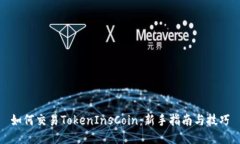 如何交易TokenInsCoin：新手