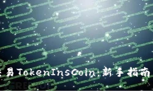 如何交易TokenInsCoin：新手指南与技巧