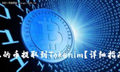  如何将Heco链上的币提取到