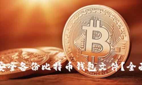 如何安全备份比特币钱包文件？全面指南