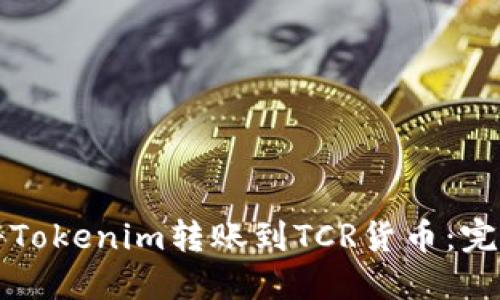 如何将Tokenim转账到TCR货币：完整指南