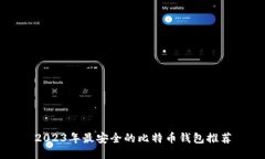 2023年最安全的比特币钱包