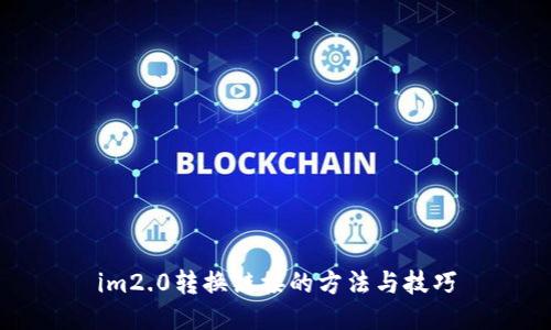 im2.0转换链接的方法与技巧
