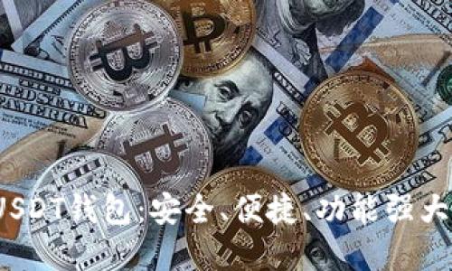  全世界通用的USDT钱包：安全、便捷、功能强大的数字货币钱包