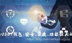  全世界通用的USDT钱包：安