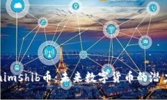 Tokenimshib币：未来数字货币