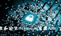 如何下载和安装Tokenim苹果