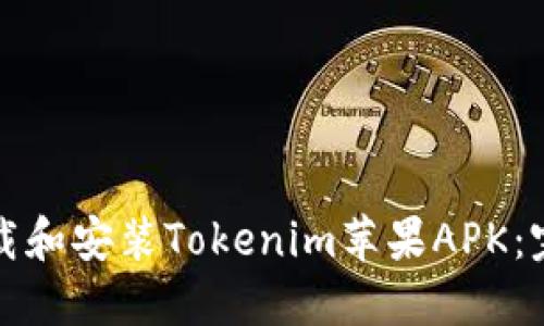 如何下载和安装Tokenim苹果APK：完整指南