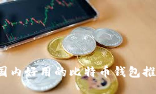  国内好用的比特币钱包推荐