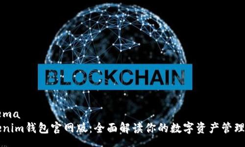 schema
Tokenim钱包官网版：全面解读你的数字资产管理助手