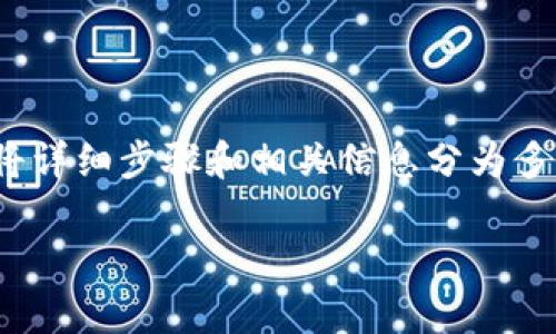 AQ（通常是指某种加密货币或资产）转移到 IM Token 钱包的过程实际上并不复杂，但由于很多用户可能是新手，本文将详细步骤和相关信息分为多个部分进行介绍。在进行具体操作之前，确保您已经在 IM Token 钱包中创建了您的账户，并了解如何进行基本的操作。

AQ如何顺利转移到IM Token钱包的完整指南