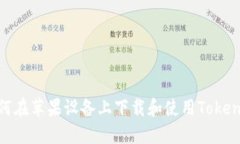 如何在苹果设备上下载和