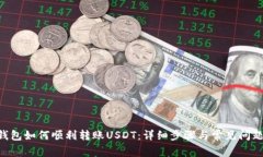 CGP钱包如何顺利转账USDT：