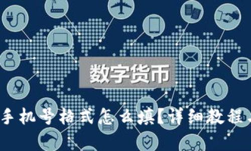 u和关键词/u
imToken 2.0 手机号格式怎么填?详细教程与常见问题解答