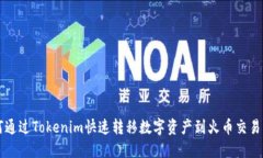 如何通过Tokenim快速转移数