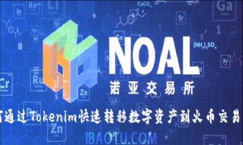 如何通过Tokenim快速转移数字资产到火币交易平台