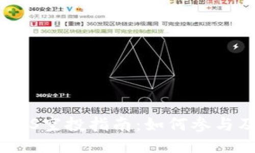 : IM2.0 EOS空投指南：如何参与及获取奖励
