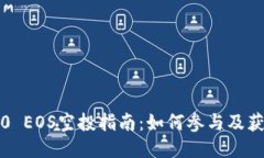 : IM2.0 EOS空投指南：如何参