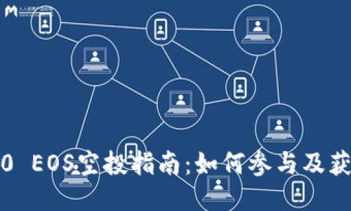 : IM2.0 EOS空投指南：如何参与及获取奖励