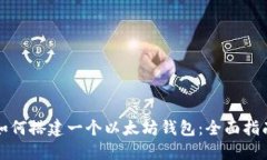 如何搭建一个以太坊钱包