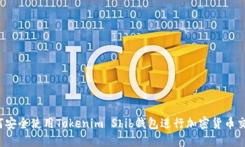 如何安全使用Tokenim Shib钱包进行加密货币交易？