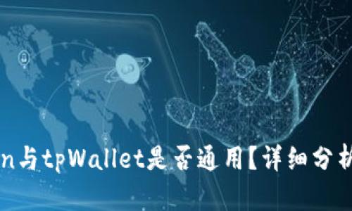 imToken与tpWallet是否通用？详细分析与对比