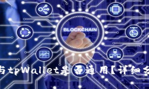 imToken与tpWallet是否通用？详细分析与对比