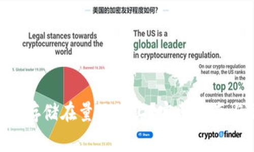 如何将Tokenim存储在量子链上？完整指南与常见问题解答