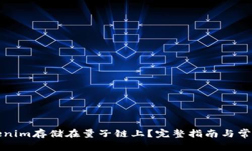 如何将Tokenim存储在量子链上？完整指南与常见问题解答