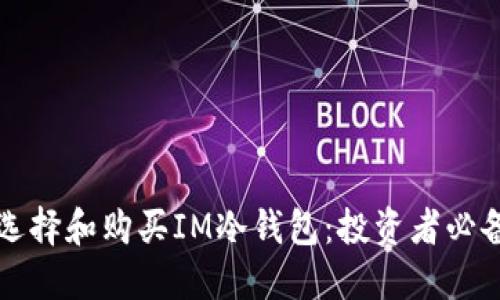 如何选择和购买IM冷钱包：投资者必备指南