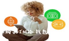 如何选择和购买IM冷钱包：