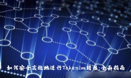 如何安全高效地进行Tokenim转移：全面指南