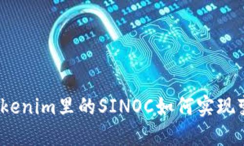 : Tokenim里的SINOC如何实现变现？
