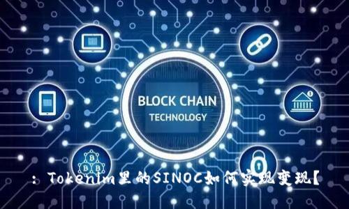: Tokenim里的SINOC如何实现变现？