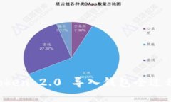 imToken 2.0 导入钱包全过程