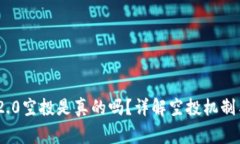 imToken 2.0空投是真的吗？详