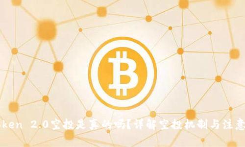 imToken 2.0空投是真的吗？详解空投机制与注意事项