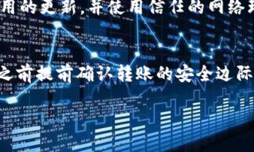 jiaoti如何将Tokenim转账到账户中？/jiaoti
Tokenim, 转账, 加密货币, 数字资产, 钱包/guanjianci

在当今的数字货币世界中，Tokenim作为一款备受欢迎的加密货币，其使用和转账的便利性吸引了越来越多的用户。也许你已经拥有了一些Tokenim，但你仍在疑惑如何将它们转账到你的账户中。这里将为您详细介绍Tokenim的转账过程，包括如何选择钱包、进行转账以及注意事项等。

什么是Tokenim？
Tokenim是一种基于区块链技术发行的数字货币，它允许用户在全球范围内进行快速、高效和安全的交易。Tokenim的区块链网络提供了去中心化的特性，这意味着交易记录不会被任何单一机构控制。此外，Tokenim能够与其他数字资产进行互换，增加了其应用范围，成为越来越多用户日常交易的选择。

选择正确的钱包
在进行Tokenim的转账操作之前，选择一个安全、便捷的钱包至关重要。钱包大致可以分为两类：热钱包和冷钱包。热钱包是连接互联网的钱包，适合频繁交易；而冷钱包则是离线的钱包，适合存储长期资产。根据自己的需求，选择合适的钱包将有助于确保转账的安全性和便利性。

目前市场上有多种支持Tokenim的热钱包，如Metamask、Trust Wallet等，用户可以根据自己的操作习惯选择合适的工具。冷钱包如Ledger和Trezor则适用于长期持有Tokenim的用户，提供更高的安全保护。

如何进行Tokenim转账
完成钱包的选择后，您可以开始进行Tokenim的转账。转账步骤一般如下：

ol
li获取收款地址：首先，在目标钱包中找到“接收”选项，系统会生成一个唯一的地址供您使用。确保该地址是针对Tokenim的，因为不同的加密货币钱包所使用的地址体系并不相同。/li
li登录您的钱包：使用您的账户信息，登录到您选择的钱包中。如果您使用的是热钱包，请确保您的网络连接安全。/li
li选择转账金额：在您的钱包中，找到“发送”或“转账”选项。在转账界面，输入您想要转账的Tokenim数量。请注意，转账过程中可能会收取一定的手续费，务必留意。/li
li确认转账：检查收款地址以及转账金额是否正确无误后，确认转账。大部分钱包会要求您输入密码或者进行其他安全验证。/li
li完成转账：确认无误后，提交转账请求。稍后您可以在钱包的转账记录中查看交易的状态。/li
/ol

转账过程中的注意事项
在转账过程中，有几个关键因素需要特别注意：

ul
li地址错误：确保输入的接收地址100%准确。如果输入错误，资产将无法找回。/li
li手续费：转账时会有网络手续费，通常随着网络的繁忙程度而变化。建议在繁忙时间避免进行大额转账。/li
li确认时间：Tokenim的转账确认时间可能会根据网络拥堵情况有所不同，耐心等待确认。/li
li安全性：确保使用的网络环境安全，避免在公共Wi-Fi下进行资金转账，保护您的私人密钥。/li
li用户体验：选择用户体验友好、功能齐全的钱包软件，以免在转账过程中遇到问题。/li
/ul

Tokenim转账的常见问题
在了解了Tokenim的转账过程后，您可能会有一些相关的问题，以下是五个常见问题及其详细解答。

1. Tokenim转账后为什么不立即到账？
在区块链中，转账需要经过网络验证后才能到账。因此，Tokenim的转账并不是立刻到账的。转账后，交易会被广播到网络中，矿工们会处理这些交易并将其记录在区块链上。每笔交易的确认时间与当前网络的拥堵程度有关，如果网络交易量激增，您的转账可能需要更长时间才能确认。通常情况下，Tokenim的转账在几分钟到几十分钟内都会完成，但在网络拥堵时可能会延迟。如果您在长时间未收到转账，可以通过区块链浏览器查看交易状态，了解其确认情况。

2. 我可以撤销已经提交的Tokenim转账吗？
一旦Tokenim转账请求被发出并在区块链上获得确认，交易是不可逆的。这意味着如果您输入了错误的地址或错误的金额，无法通过任何方式收回。如果您想避免此类情况，建议在提交转账前仔细核对收款地址和金额，并在测试小额转账后，再进行大额交易。保持自己的交易记录，并在转账前确保所有信息准确，可以有效降低资金损失的风险。

3. 如何确保Tokenim转账的安全性？
确保转账安全性有几个重要步骤。首先，选择安全性高的钱包应用，确保其开源且会定期更新。其次，使用强密码来保护您的钱包，并启用双重认证功能，以增加账户的安全防护。此外，在进行转账时，确保在安全的网络环境下操作，避免在公共Wi-Fi下进行资金转账。保持私人密钥的安全是最重要的，尽量不要将其分享或记录在不安全的地方。

4. 我可以通过移动设备转账Tokenim吗？
是的，您可以通过移动设备进行Tokenim转账。许多钱包应用程序均支持手机端使用，用户可以在Google Play商店或Apple App Store下载支持Tokenim的移动钱包应用。通过移动设备转账时，请保持手机系统及应用的更新，并使用信任的网络环境进行操作。此外，避免将私人密钥及其他敏感信息存储在容易被访问的位置，确保您的设备安全。

5. Tokenim转账是否有最低金额限制？
Tokenim转账通常不会有严格的最低金额限制，但在进行小额转账时需考虑到网络手续费的问题。手续费通常是根据转账金额计算的，所以在小额转账时，手续费可能占到您转账金额的很大一部分，因此建议在转账之前提前确认转账的安全边际。当转账金额过小时，可能出现转账费用超过转账金额的现象，这种情况下，可以考虑将小额转账合并进行，以减少手续费开支。

通过以上内容，相信您对如何将Tokenim转账到账户中有了更加清晰的了解。希望这些信息能够帮助到您，祝您在数字货币的世界中更加得心应手！