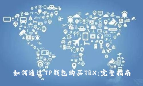 如何通过TP钱包购买TRX：完整指南