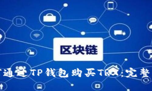 如何通过TP钱包购买TRX：完整指南