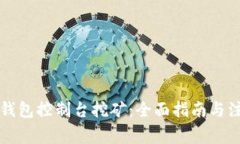 比特币钱包控制台挖矿：
