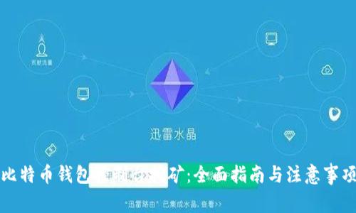 比特币钱包控制台挖矿：全面指南与注意事项