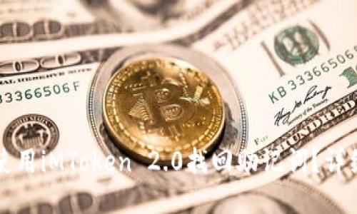 如何使用iMToken 2.0找回助记词？详细指南