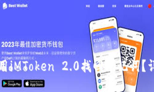 如何使用iMToken 2.0找回助记词？详细指南